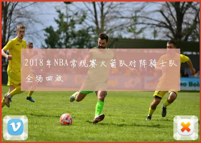 2018年NBA常规赛火箭队对阵骑士队全场回放