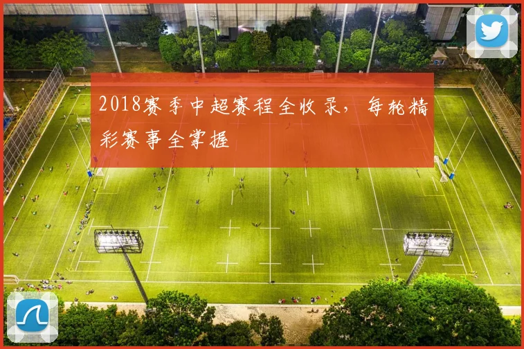 2018赛季中超赛程全收录，每轮精彩赛事全掌握