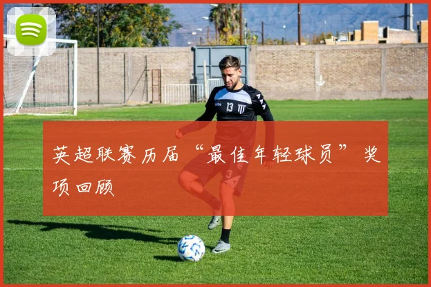 英超联赛历届“最佳年轻球员”奖项回顾