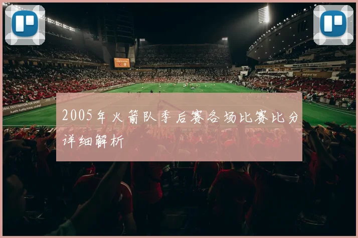 2005年火箭队季后赛各场比赛比分详细解析