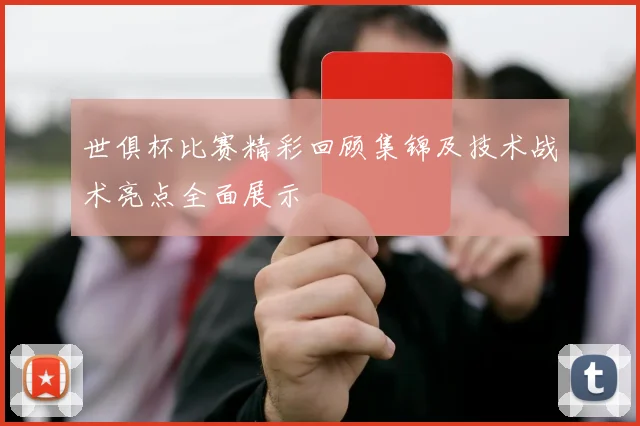 世俱杯比赛精彩回顾集锦及技术战术亮点全面展示