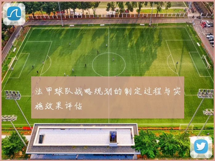 法甲球队战略规划的制定过程与实施效果评估