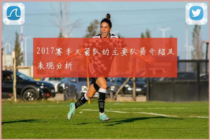 2017赛季火箭队的主要队员介绍及表现分析