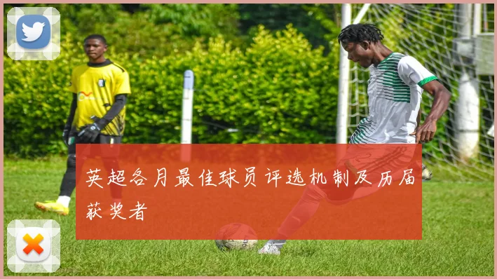 英超各月最佳球员评选机制及历届获奖者