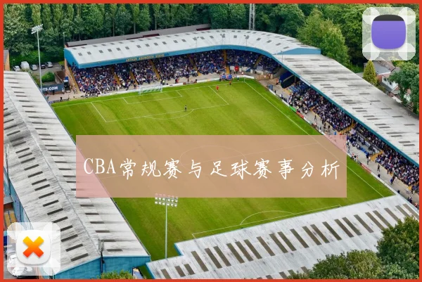 CBA常规赛与足球赛事分析