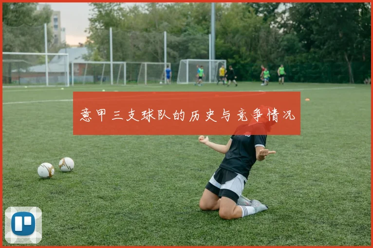 意甲三支球队的历史与竞争情况
