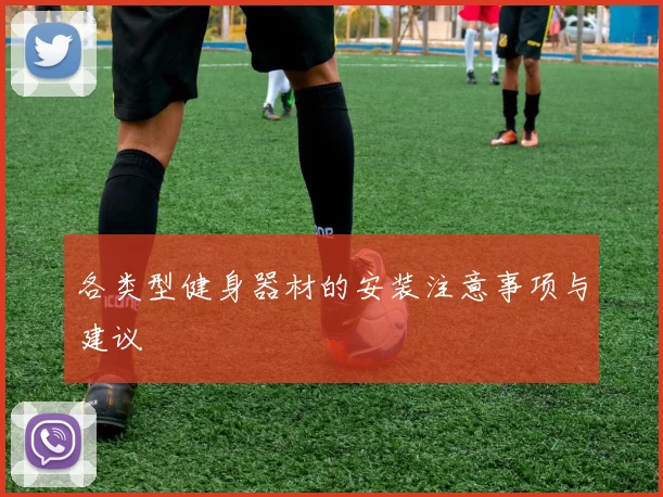 各类型健身器材的安装注意事项与建议