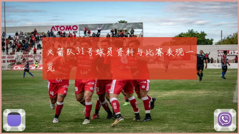 火箭队31号球员资料与比赛表现一览