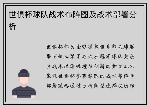 世俱杯球队战术布阵图及战术部署分析