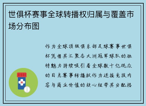 世俱杯赛事全球转播权归属与覆盖市场分布图