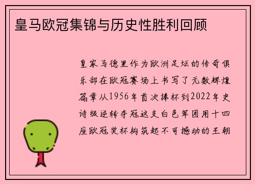 皇马欧冠集锦与历史性胜利回顾