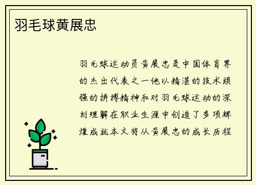 羽毛球黄展忠