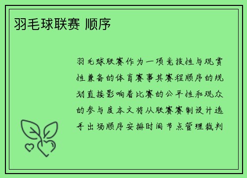 羽毛球联赛 顺序