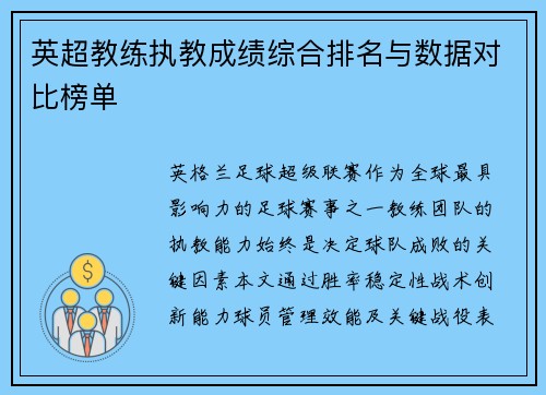英超教练执教成绩综合排名与数据对比榜单