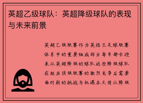 英超乙级球队：英超降级球队的表现与未来前景