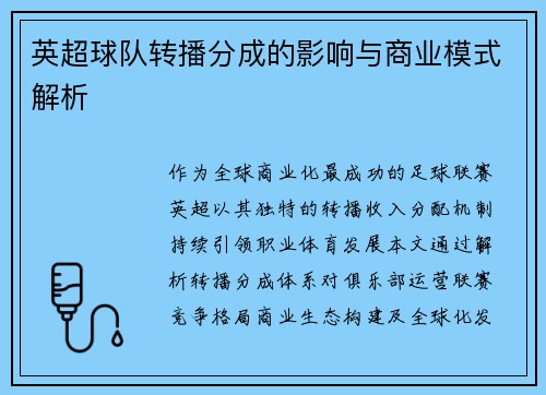英超球队转播分成的影响与商业模式解析