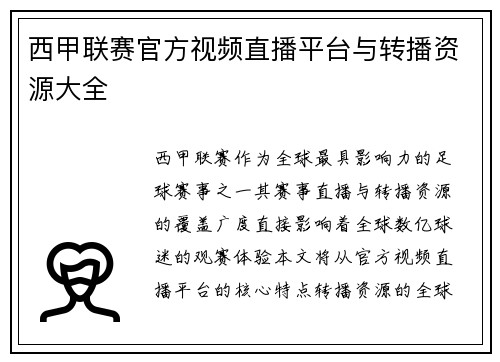 西甲联赛官方视频直播平台与转播资源大全