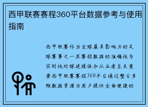 西甲联赛赛程360平台数据参考与使用指南