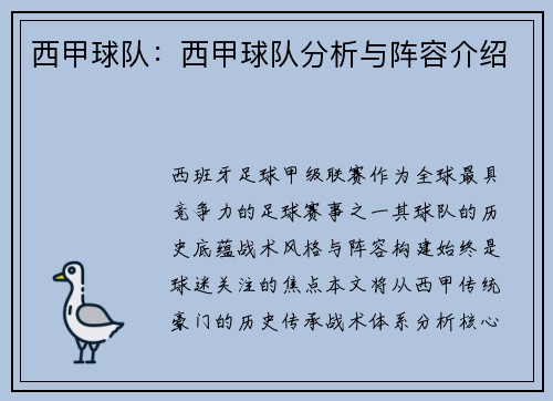 西甲球队：西甲球队分析与阵容介绍