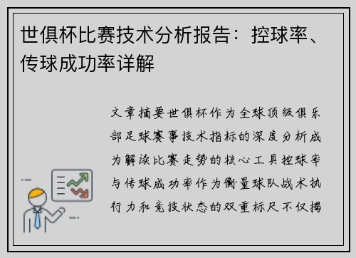世俱杯比赛技术分析报告：控球率、传球成功率详解