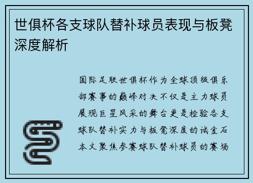 世俱杯各支球队替补球员表现与板凳深度解析