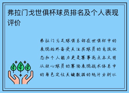 弗拉门戈世俱杯球员排名及个人表现评价