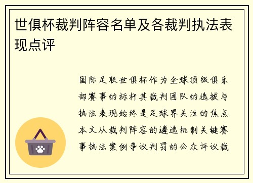 世俱杯裁判阵容名单及各裁判执法表现点评