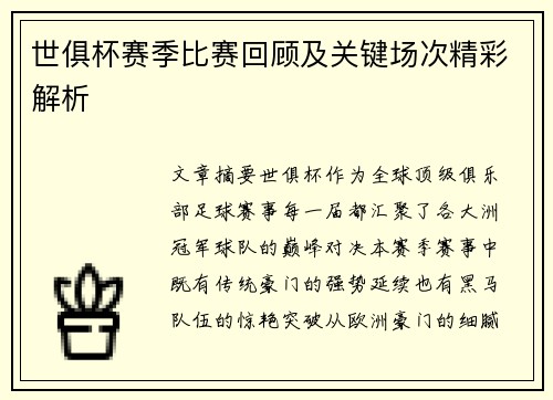 世俱杯赛季比赛回顾及关键场次精彩解析