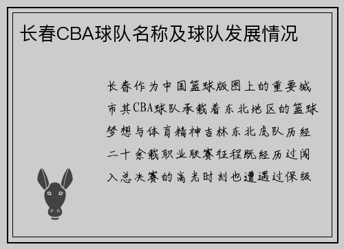 长春CBA球队名称及球队发展情况