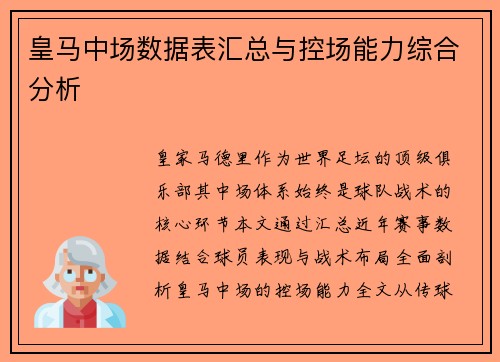 皇马中场数据表汇总与控场能力综合分析
