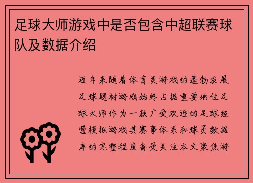 足球大师游戏中是否包含中超联赛球队及数据介绍