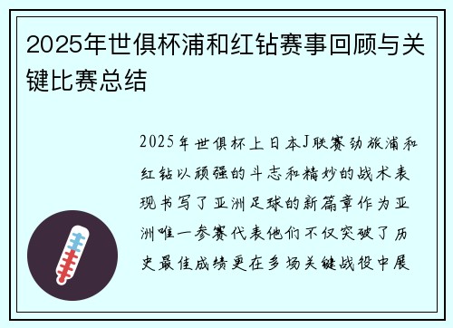 2025年世俱杯浦和红钻赛事回顾与关键比赛总结
