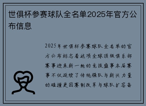 世俱杯参赛球队全名单2025年官方公布信息