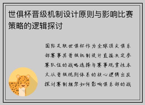 世俱杯晋级机制设计原则与影响比赛策略的逻辑探讨