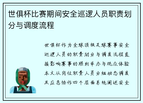 世俱杯比赛期间安全巡逻人员职责划分与调度流程