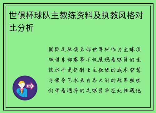 世俱杯球队主教练资料及执教风格对比分析