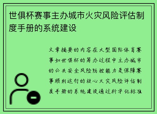 世俱杯赛事主办城市火灾风险评估制度手册的系统建设