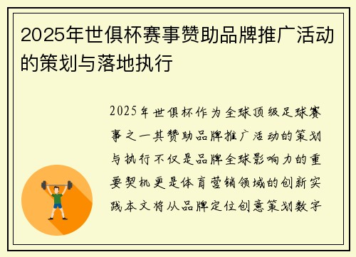 2025年世俱杯赛事赞助品牌推广活动的策划与落地执行