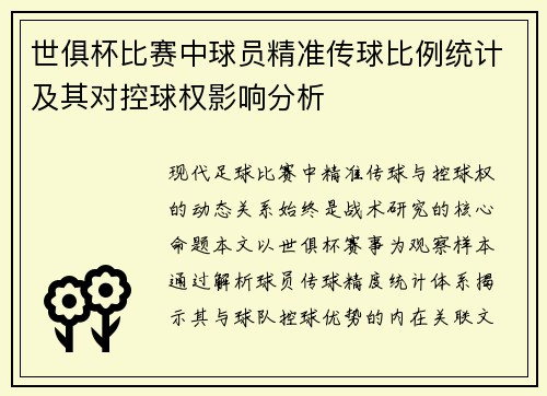 世俱杯比赛中球员精准传球比例统计及其对控球权影响分析