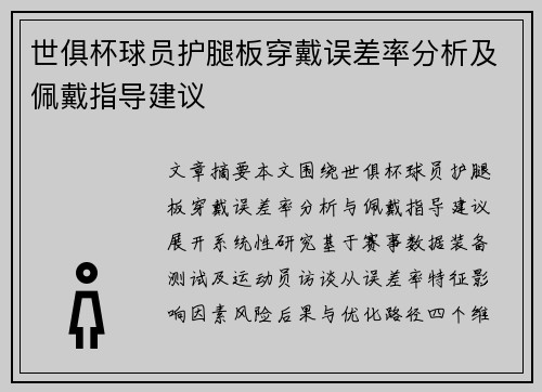世俱杯球员护腿板穿戴误差率分析及佩戴指导建议