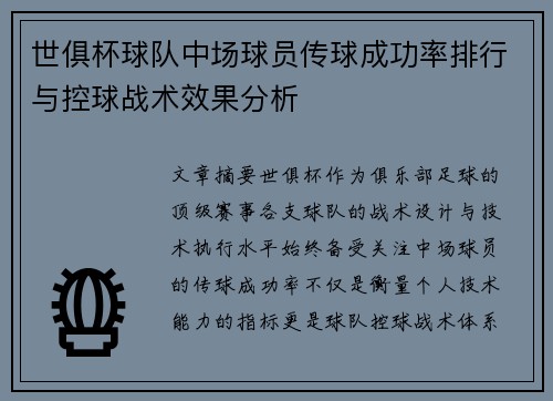世俱杯球队中场球员传球成功率排行与控球战术效果分析