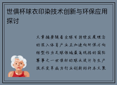 世俱杯球衣印染技术创新与环保应用探讨