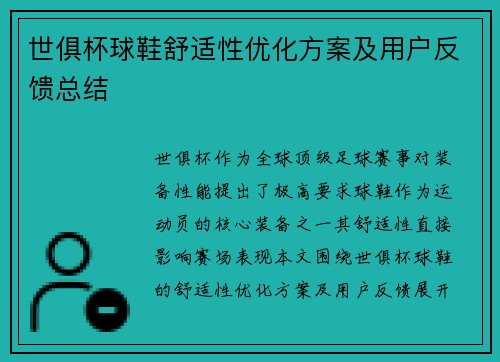 世俱杯球鞋舒适性优化方案及用户反馈总结