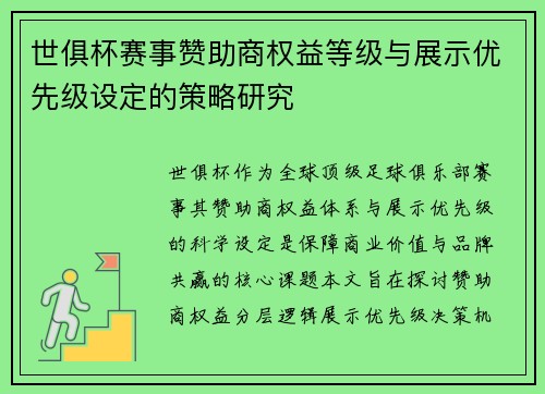 世俱杯赛事赞助商权益等级与展示优先级设定的策略研究