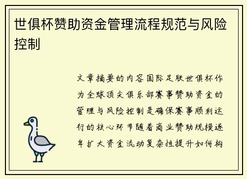 世俱杯赞助资金管理流程规范与风险控制