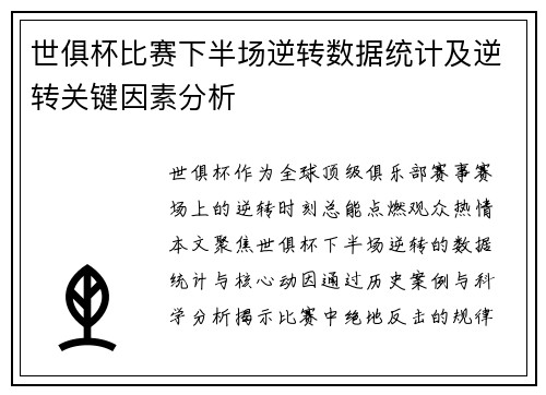 世俱杯比赛下半场逆转数据统计及逆转关键因素分析