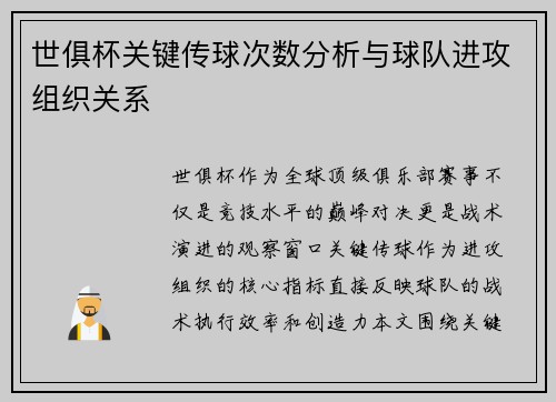 世俱杯关键传球次数分析与球队进攻组织关系