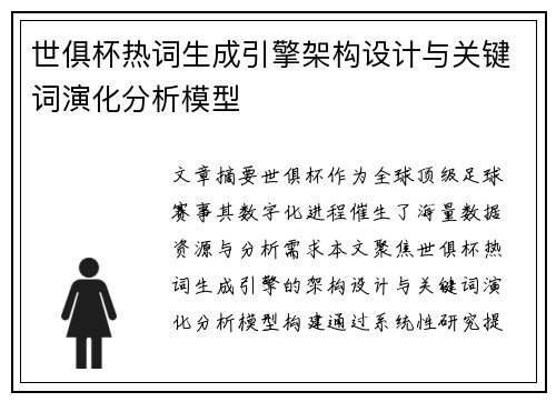 世俱杯热词生成引擎架构设计与关键词演化分析模型