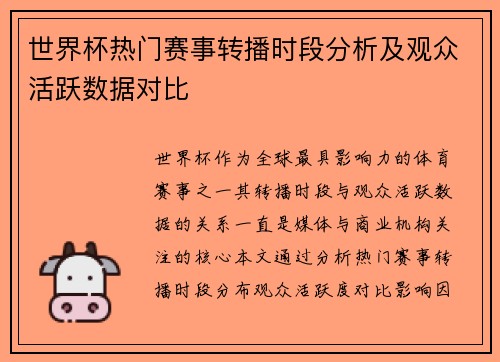 世界杯热门赛事转播时段分析及观众活跃数据对比