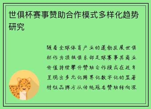 世俱杯赛事赞助合作模式多样化趋势研究